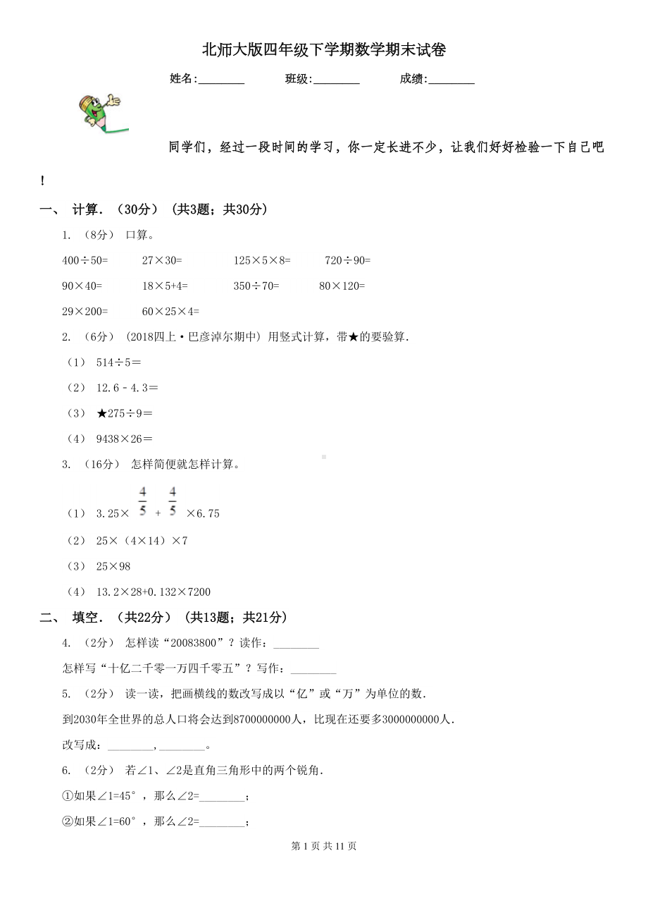 北师大版四年级下学期数学期末试卷精版(DOC 11页).doc_第1页