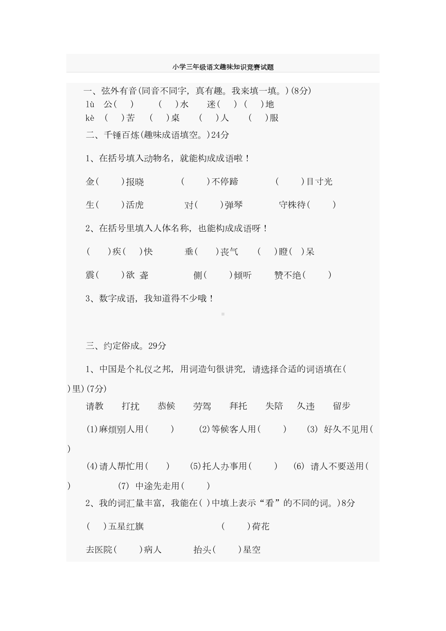 小学三年级语文趣味知识竞赛试题1(DOC 7页).doc_第1页