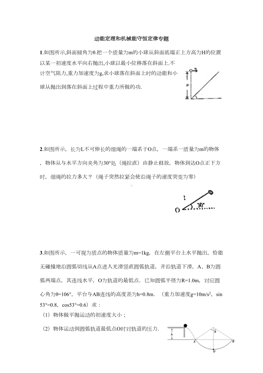 动能定理和机械能守恒定律测试题(DOC 4页).doc_第1页