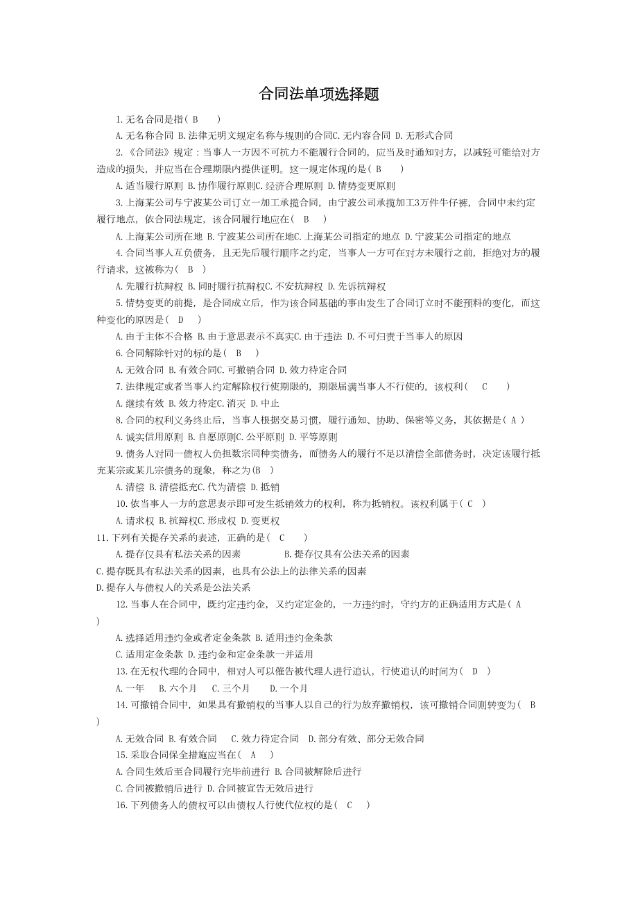 合同法单项选择题(DOC 12页).doc_第1页