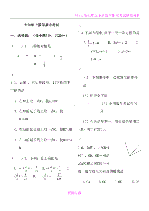 华师大版七年级数学上册期末考试卷(含答案)(DOC 5页).doc