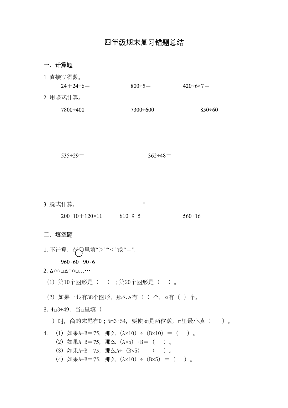 四年级下册数学试题-期末复习错题集-苏教版(DOC 8页).docx_第1页