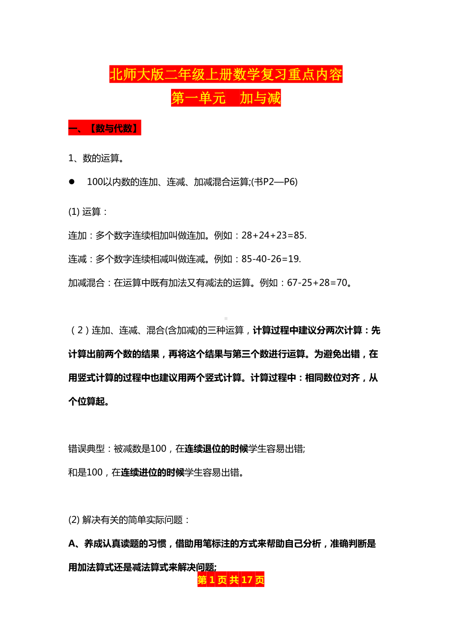 北师大版二年级上册数学复习重点内容(DOC 17页).docx_第1页