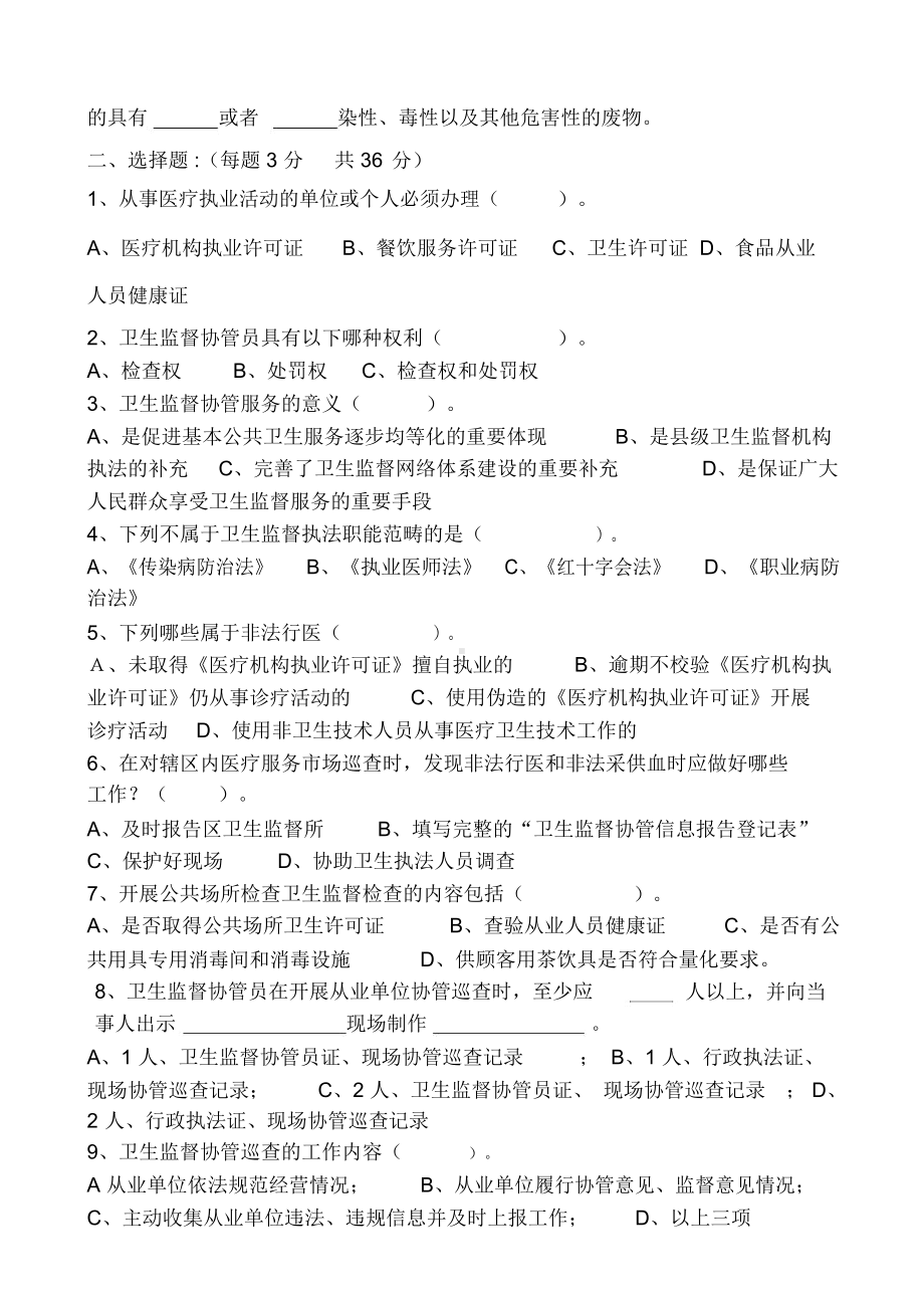 卫生计生监督协管培训考试题与答案(DOC 4页).docx_第2页