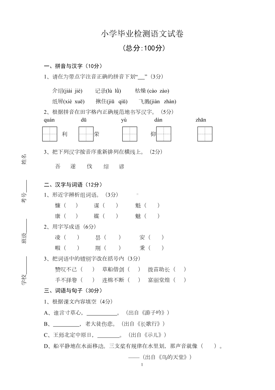 六年级小学毕业检测语文试卷新人教(DOC 5页).doc_第1页