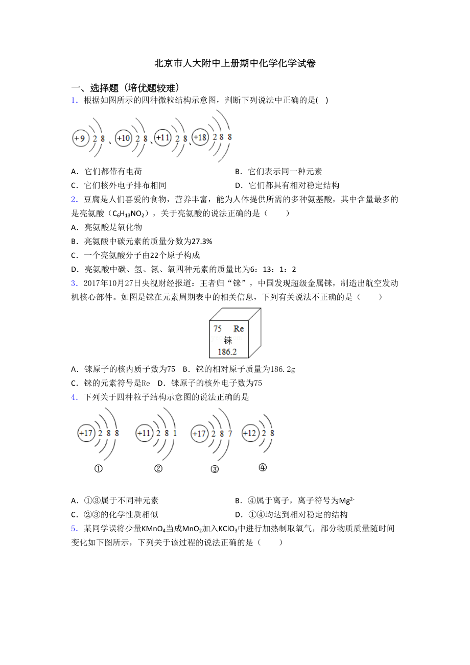 北京市某中学上册期中初三化学初三化学试卷(DOC 20页).doc_第1页