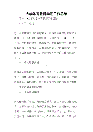 大学体育教师学期工作总结(DOC 54页).docx