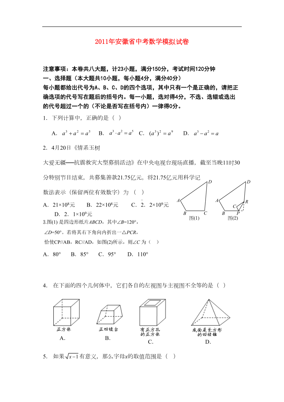 安徽省中考数学模拟试卷(DOC 14页).doc_第1页