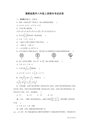 冀教版数学八年级上册期末考试试题(DOC 9页).doc