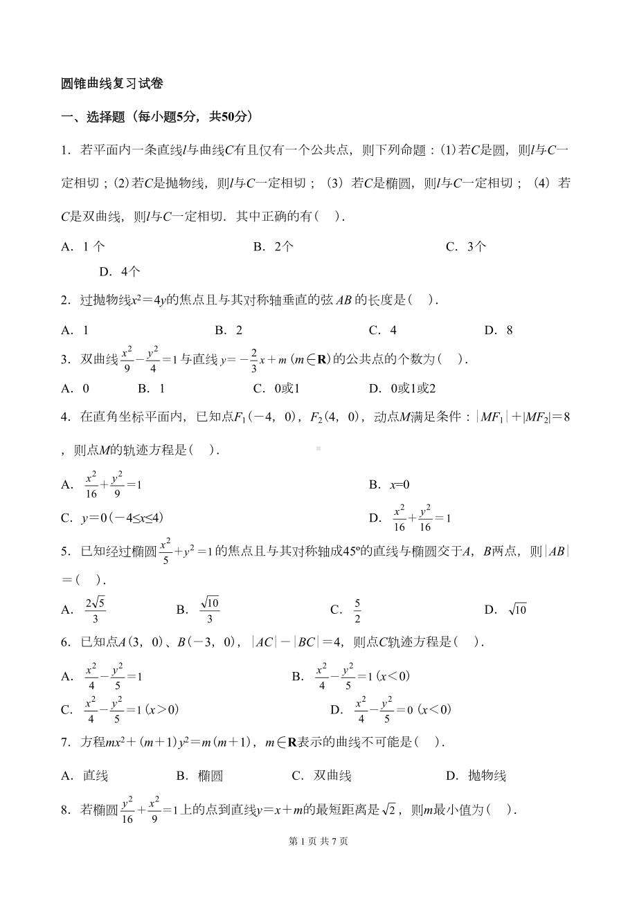 圆锥曲线测试题(DOC 7页).doc_第1页