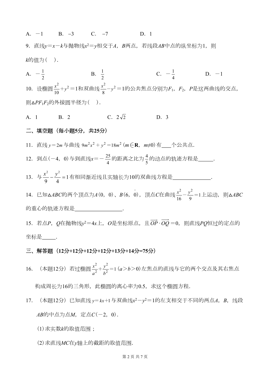 圆锥曲线测试题(DOC 7页).doc_第2页