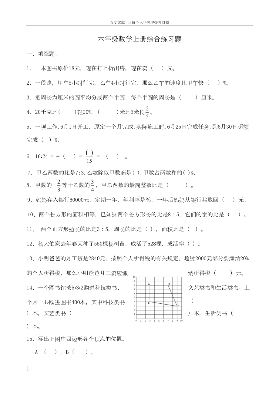 六年级数学上册综合练习题(DOC 5页).doc_第1页