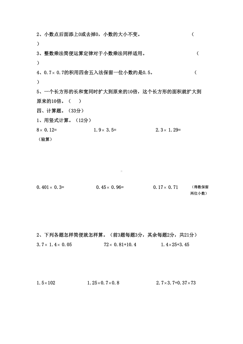 小学五年级上册数学第一单元小数乘法试卷(DOC 5页).doc_第2页