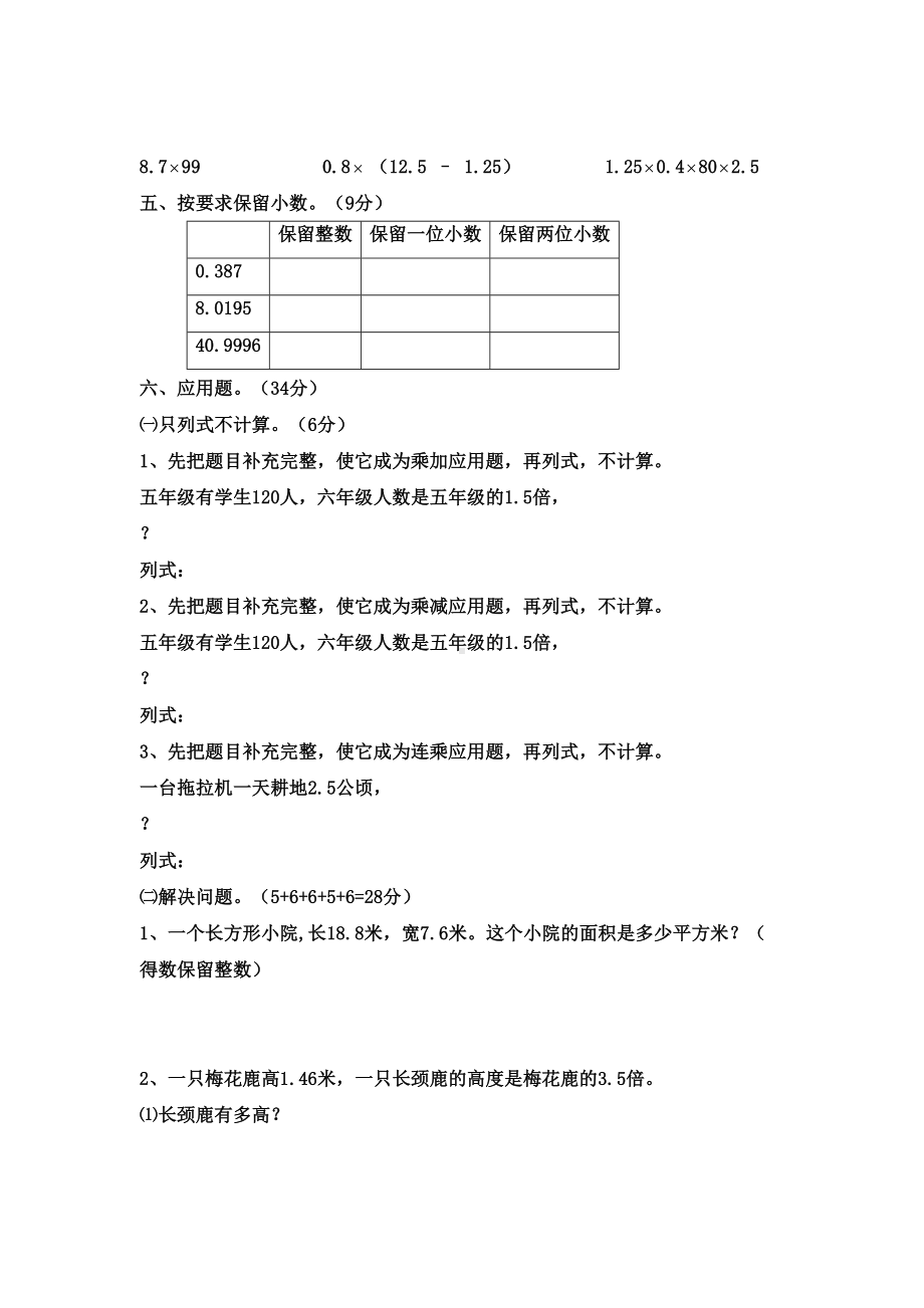 小学五年级上册数学第一单元小数乘法试卷(DOC 5页).doc_第3页