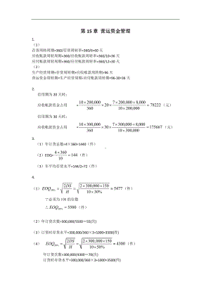 《资本投资》习题答案15 营运资金管理习题答案.docx