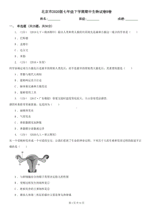 北京市2020版七年级下学期期中生物试卷B卷(DOC 11页).doc