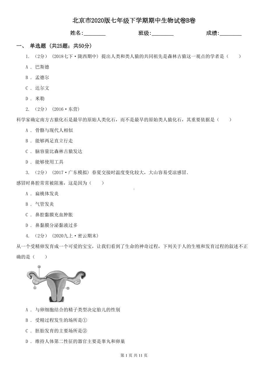 北京市2020版七年级下学期期中生物试卷B卷(DOC 11页).doc_第1页