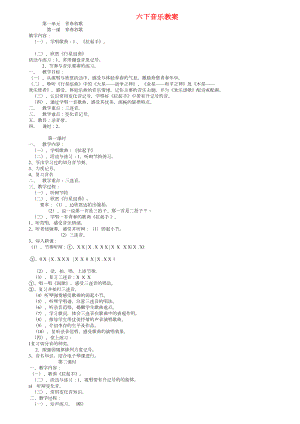 六年级音乐下册全册教案(DOC 9页).doc