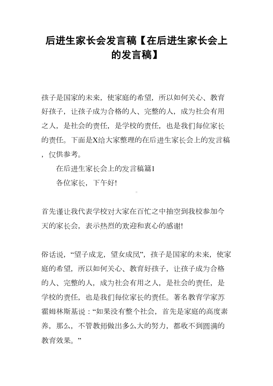 后进生家长会发言稿（在后进生家长会上的发言稿）(DOC 13页).docx_第1页