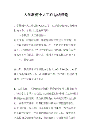 大学教师个人工作总结精选(DOC 7页).docx