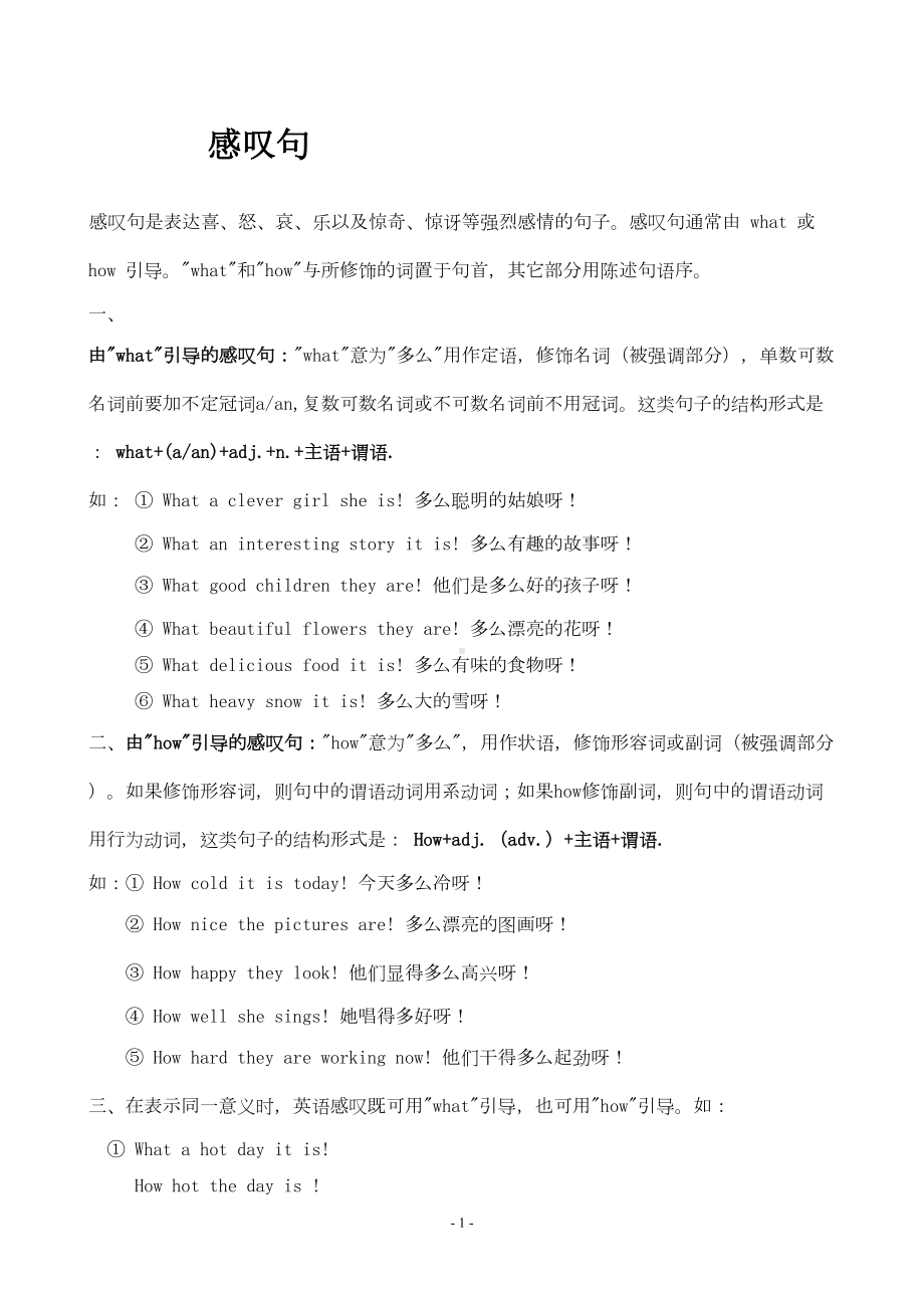 初中英语感叹句用法及练习题(DOC 5页).doc_第1页