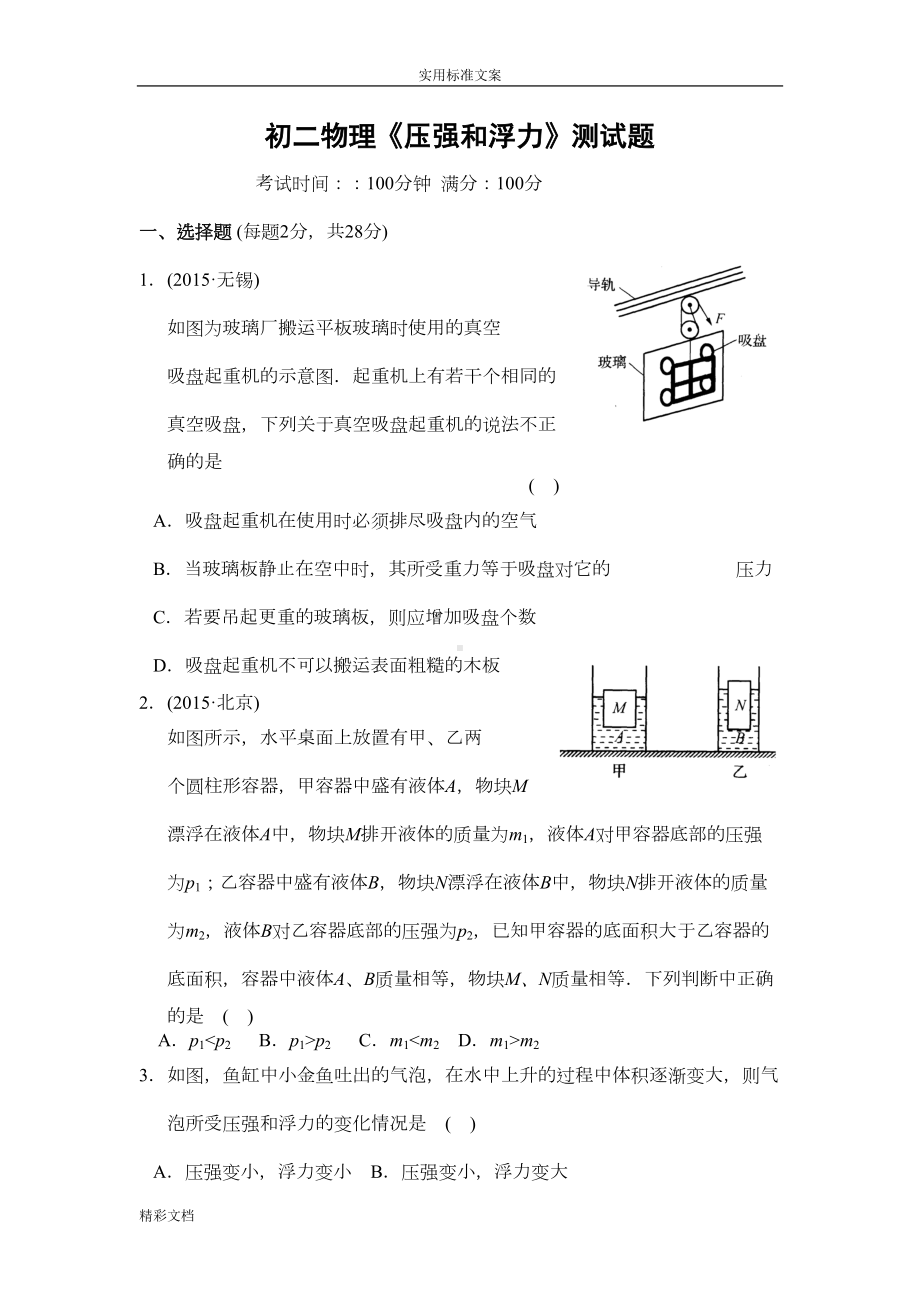 初二物理《压强和浮力》测试题及问题详解(DOC 9页).doc_第1页