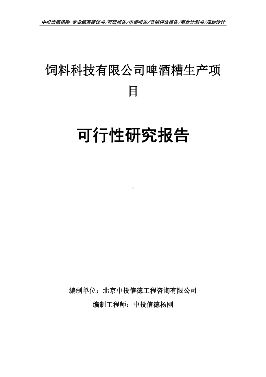 饲料科技有限公司啤酒糟生产可行性研究报告.doc_第1页