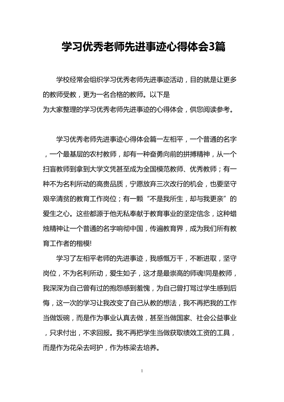 学习优秀老师先进事迹心得体会3篇(DOC 8页).doc_第1页