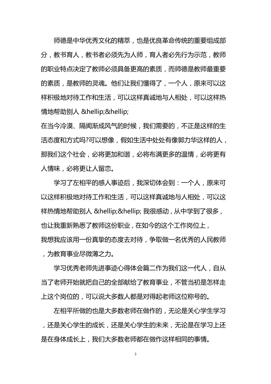 学习优秀老师先进事迹心得体会3篇(DOC 8页).doc_第3页