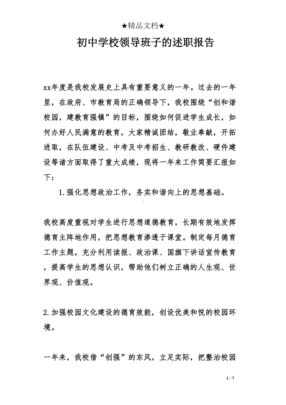 初中学校领导班子的述职报告(DOC 7页).doc_第1页