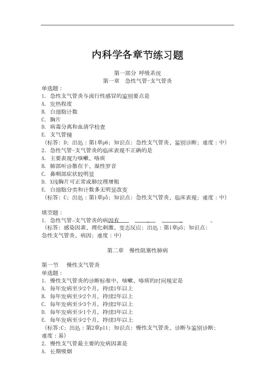 内科学各章节练习题(DOC 115页).doc_第1页