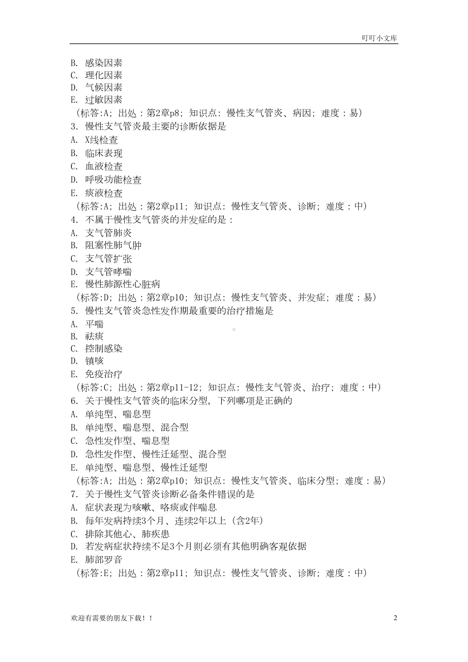 内科学各章节练习题(DOC 115页).doc_第2页