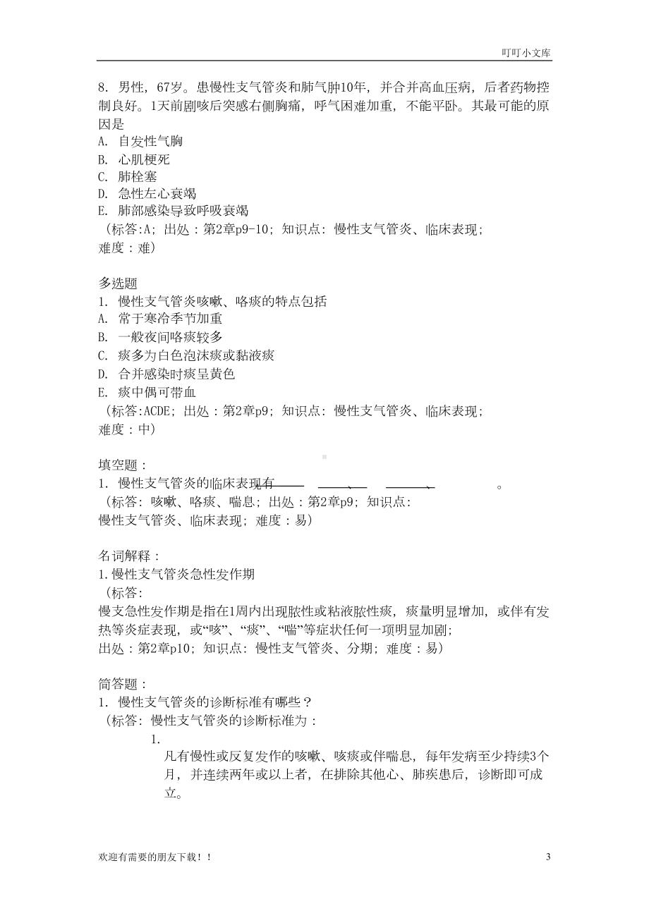 内科学各章节练习题(DOC 115页).doc_第3页