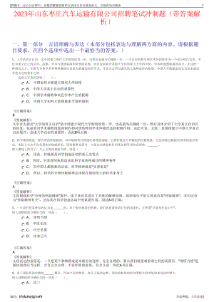 2023年山东枣庄汽车运输有限公司招聘笔试冲刺题（带答案解析）.pdf