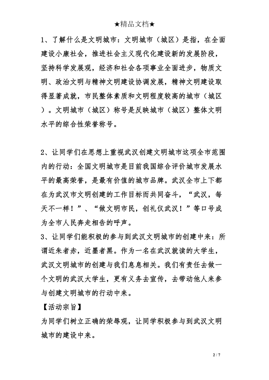 创建文明城市主题班会活动策划书(DOC 7页).doc_第2页