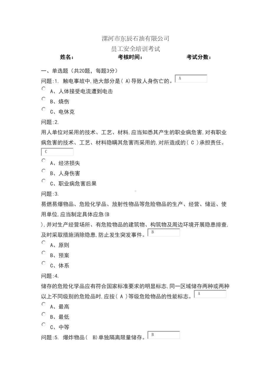 加油站员工教育培训考试试卷(DOC 5页).doc_第1页