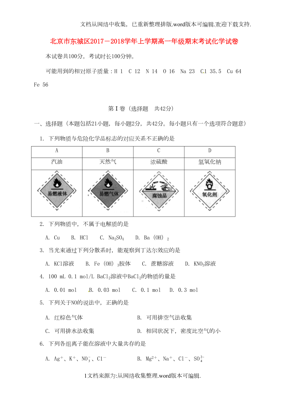 北京市东城区2020学年高一化学上学期期末考试试题(DOC 10页).doc_第1页