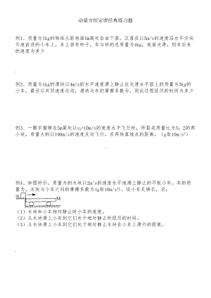 动量守恒定律经典习题很经典(DOC 7页).doc