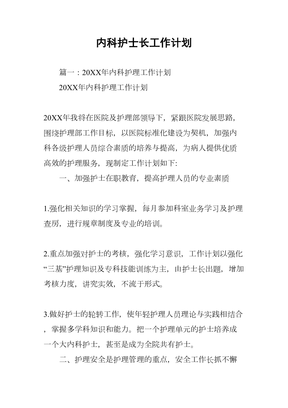 内科护士长工作计划(DOC 13页).docx_第1页