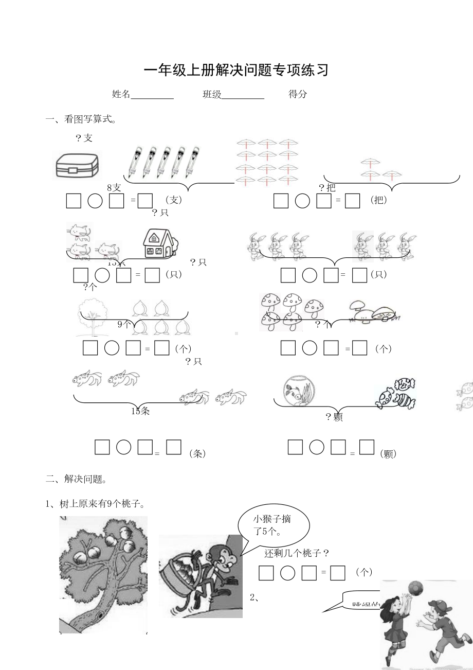 小学数学一年级上册解决问题专项练习试题共2套(DOC 4页).docx_第1页