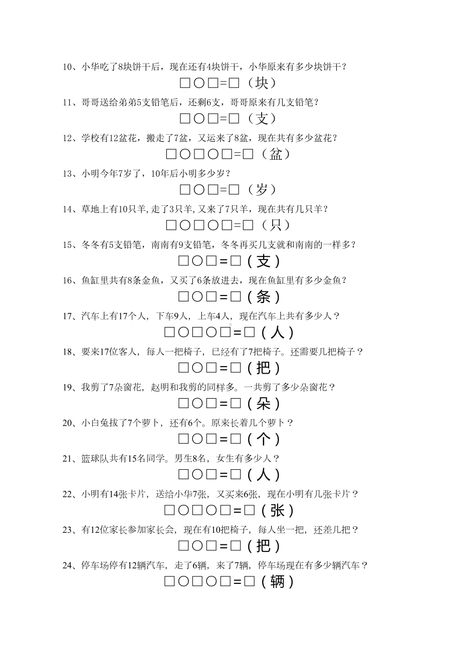 小学数学一年级上册解决问题专项练习试题共2套(DOC 4页).docx_第3页