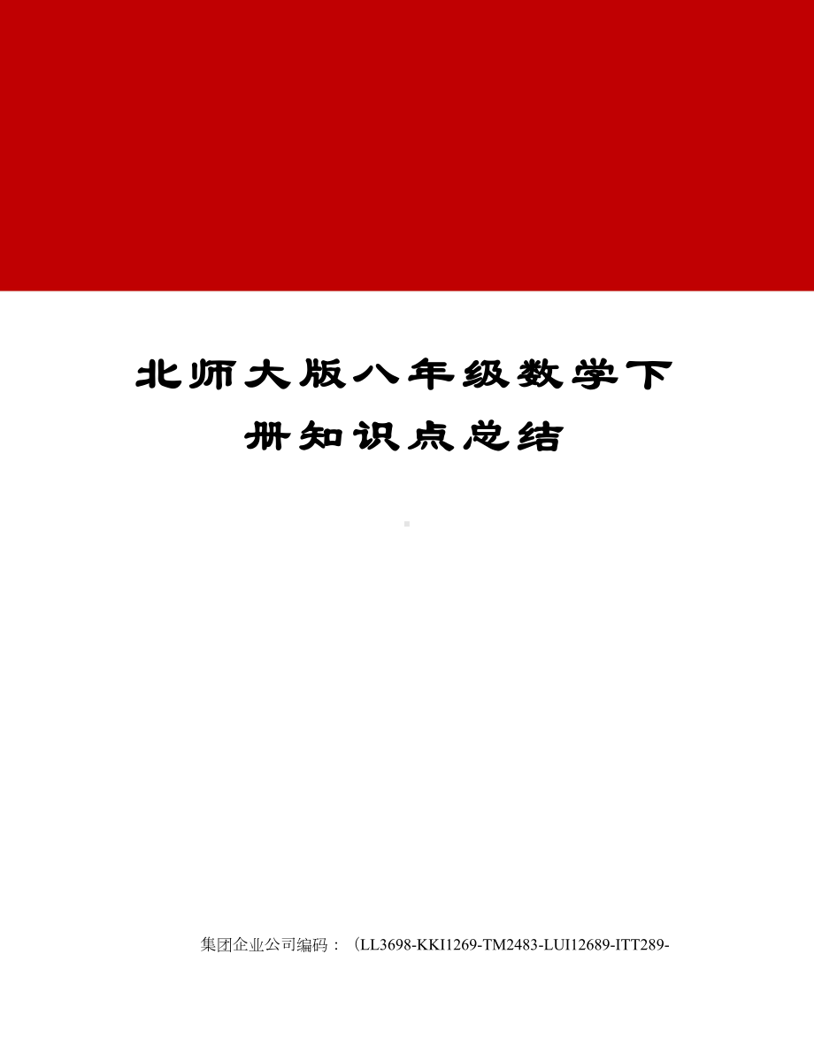 北师大版八年级数学下册知识点总结(DOC 14页).docx_第1页