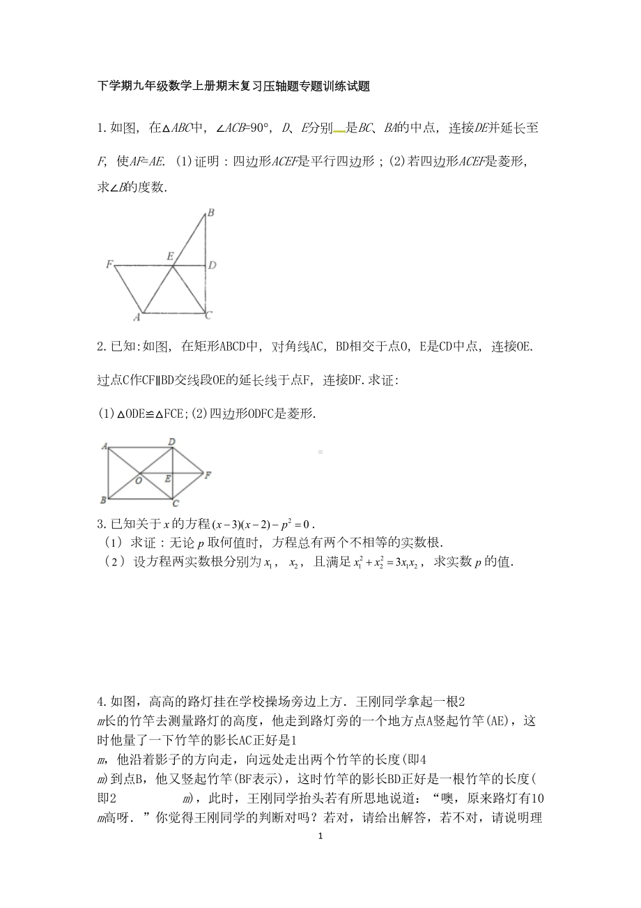 北师大版九年级数学上册期末复习压轴题专题训练试题(DOC 9页).docx_第1页