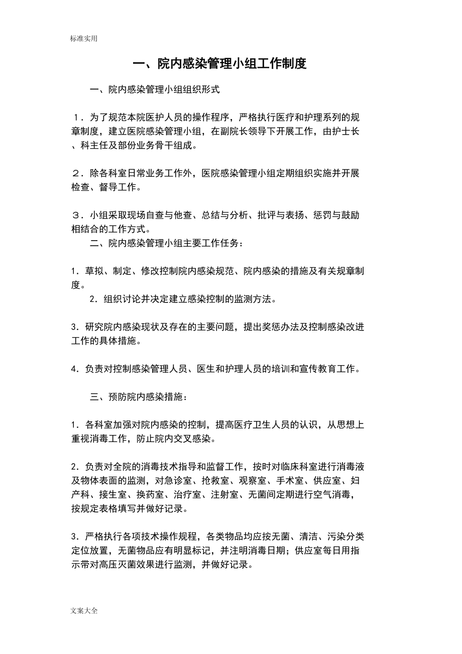 医院感染相关规章制度和要求规范(DOC 23页).doc_第1页