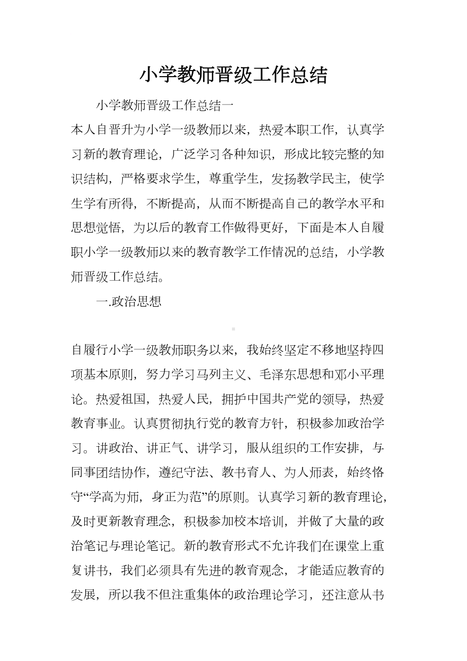 小学教师晋级工作总结(DOC 9页).docx_第1页