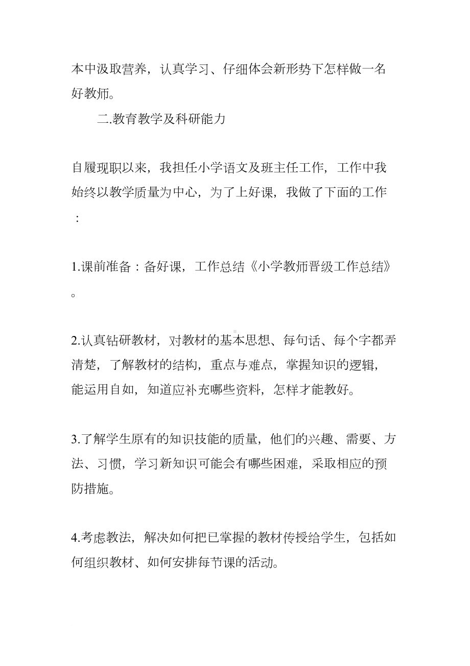 小学教师晋级工作总结(DOC 9页).docx_第2页