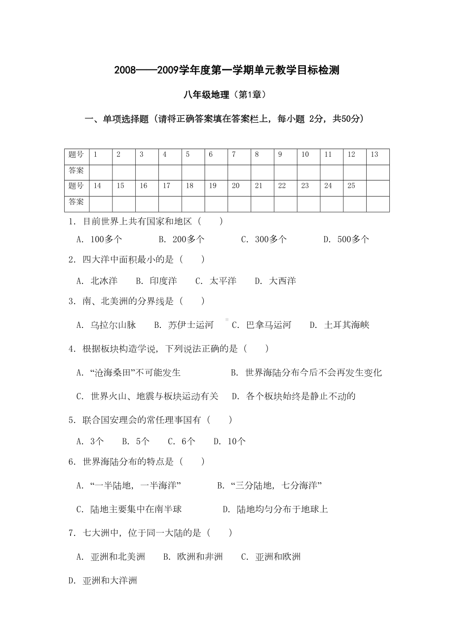 地理中图版八年级上册第一单元-陆地和海洋复习题(测试卷)(DOC 6页).doc_第1页