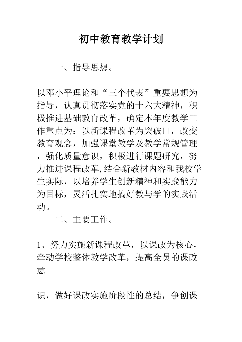 初中教育教学计划(DOC 11页).docx_第1页