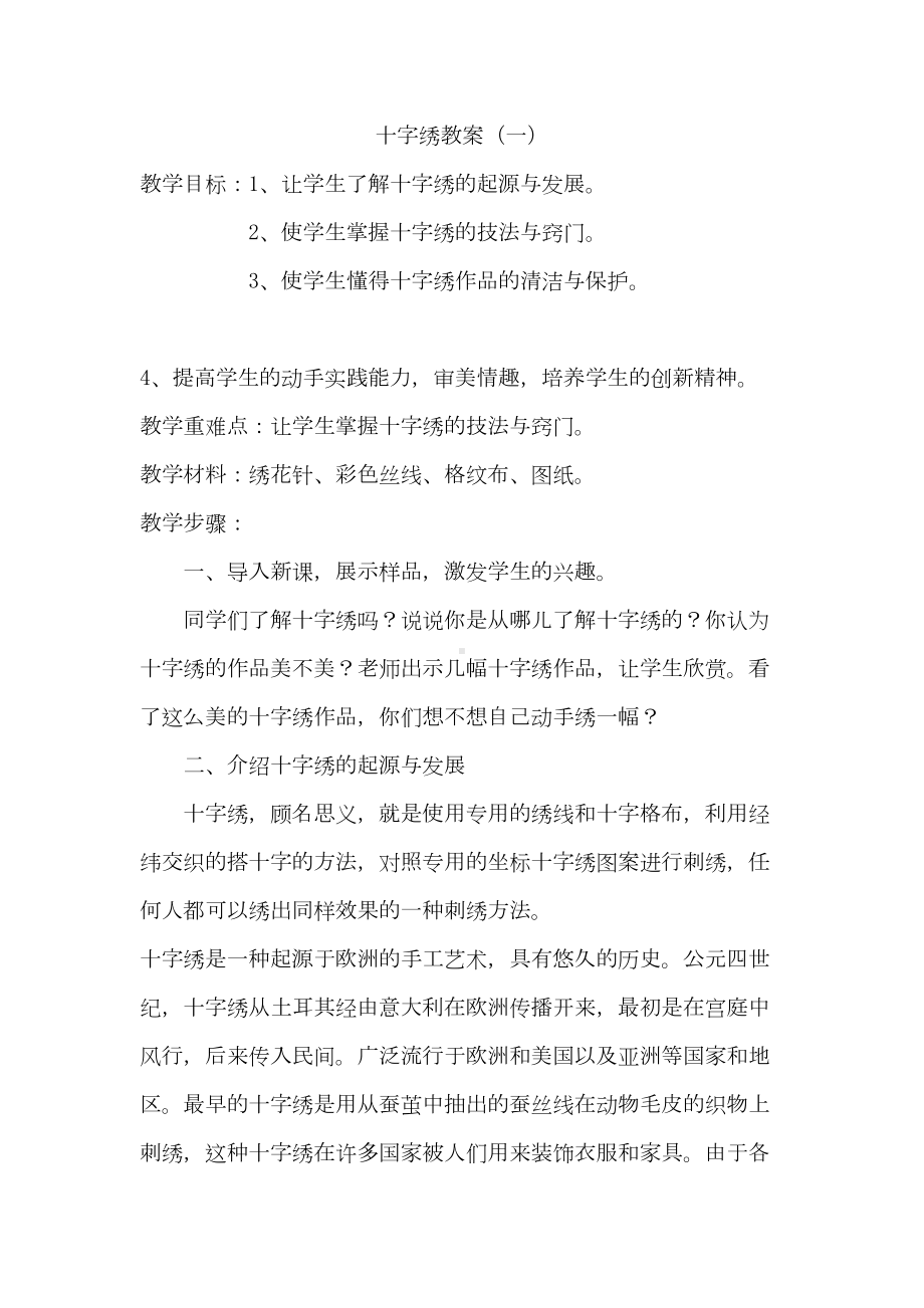 十字绣教案汇总(DOC 27页).doc_第1页