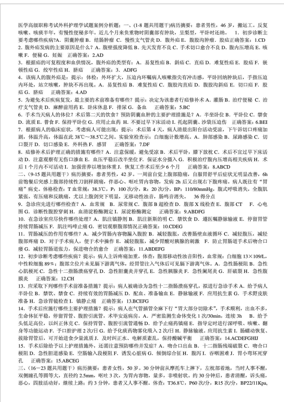 医学高级职称考试外科护理学试题(DOC 16页).doc_第1页